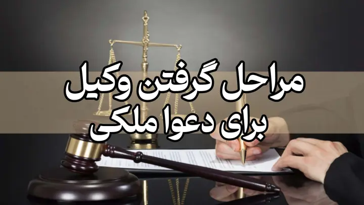 وکیل برای دعاوی ملکی